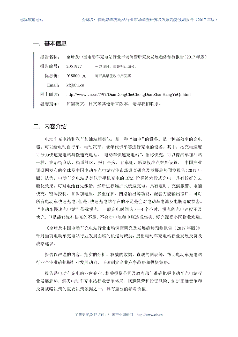 2017年电动车充电站调研及发展前景分析预测 (目录)_第3页