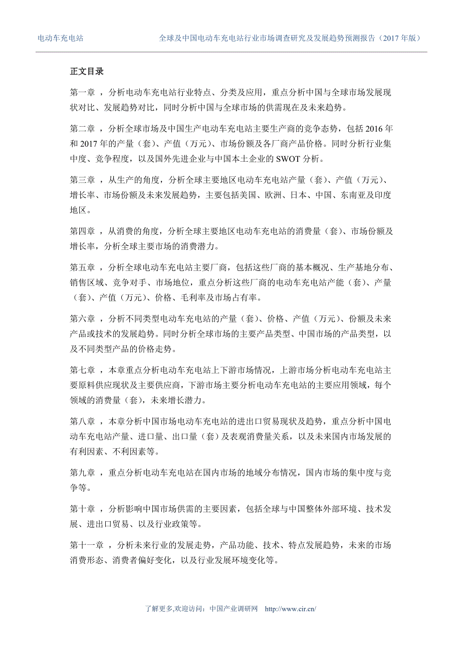 2017年电动车充电站调研及发展前景分析预测 (目录)_第4页