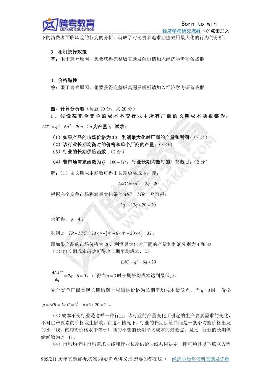 2010年对外经济贸易大学815经济学综合考研真题详解[小时视频讲解]_第5页