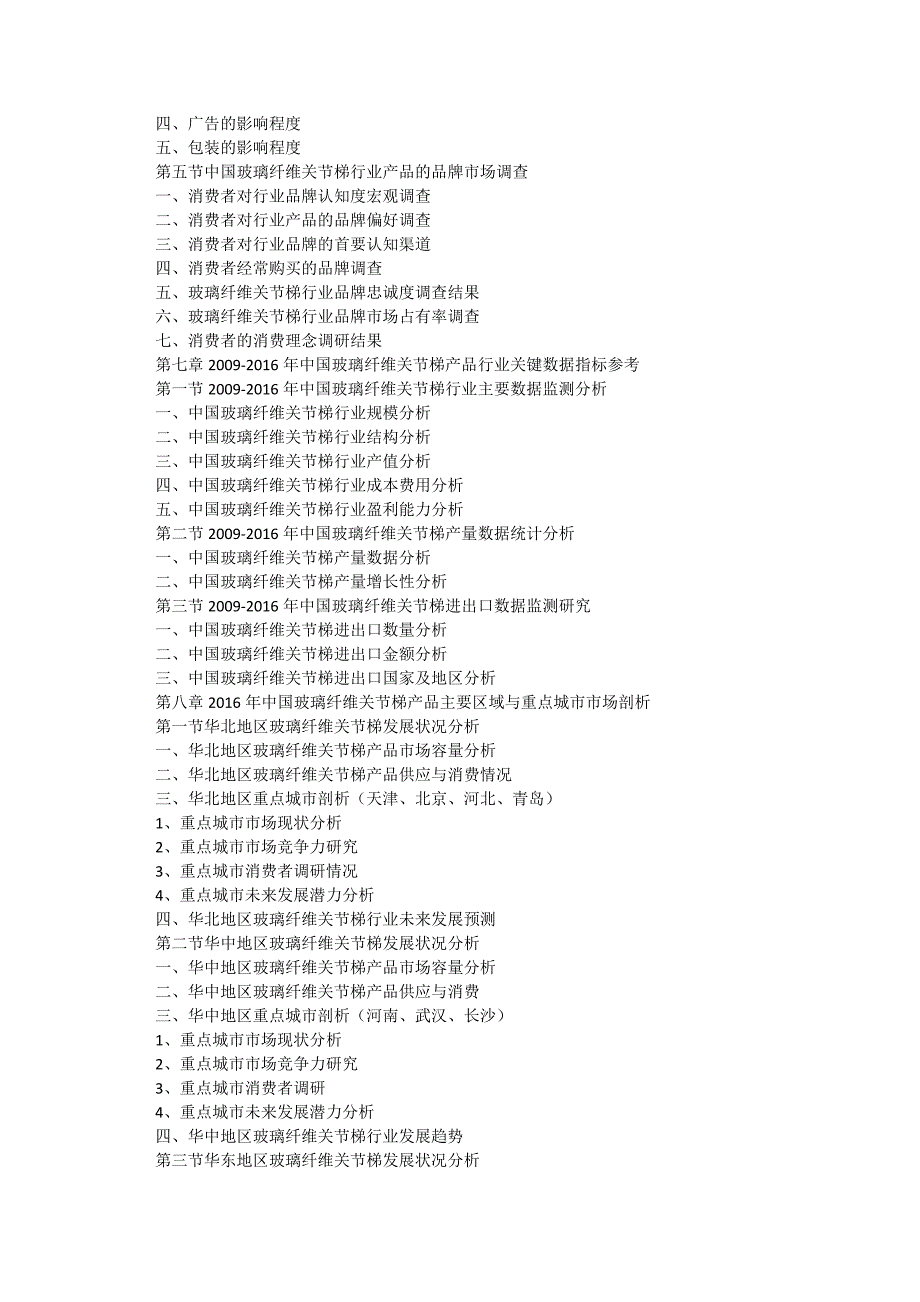 (2017-2022年)中国玻璃纤维关节梯行业运行模式及发展前景预测报告(目录)_第4页