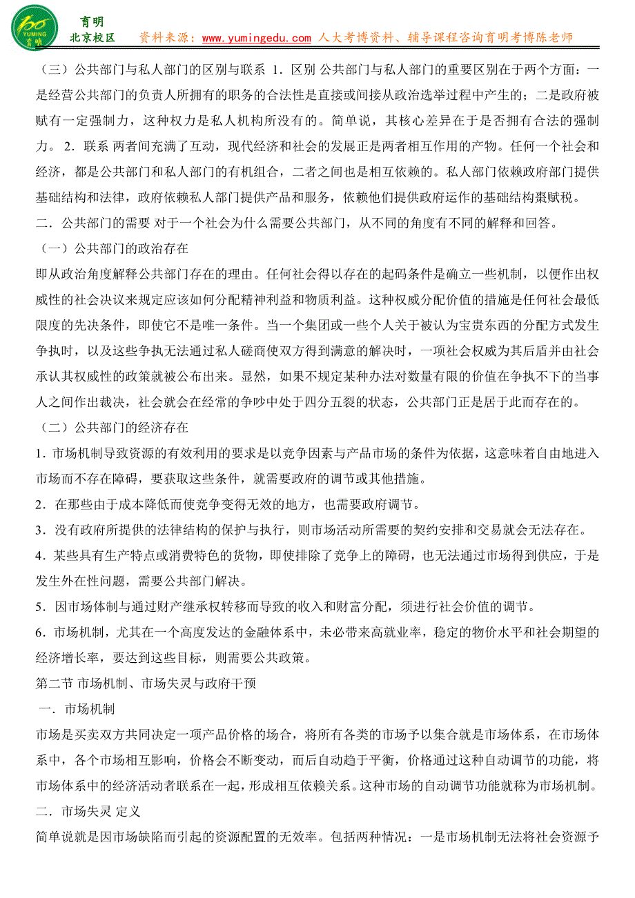 人民大学行政管理专业考博考试内容课程分阶段授课内容考博复习策略考博资料-育明教育_第4页