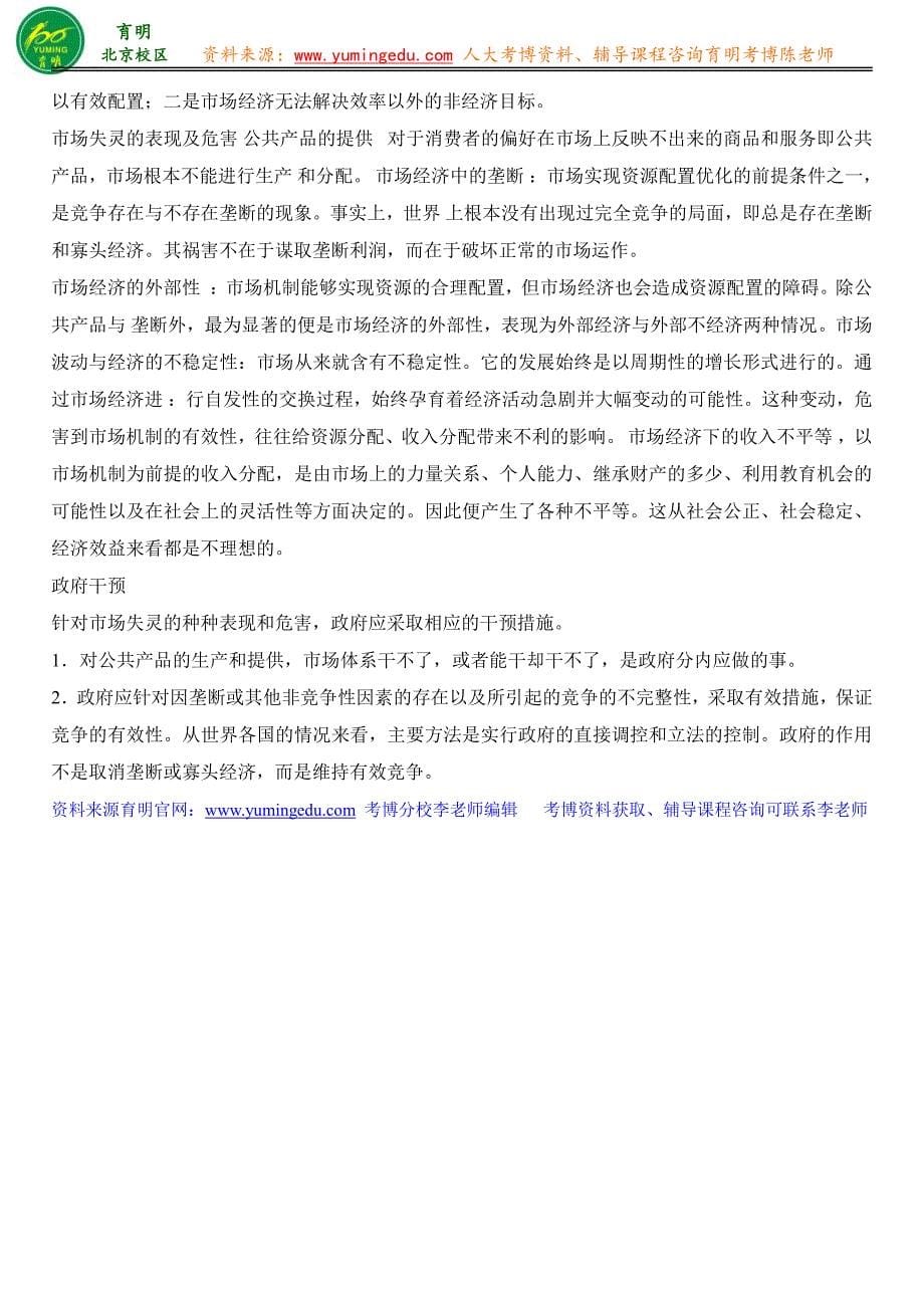 人民大学行政管理专业考博考试内容课程分阶段授课内容考博复习策略考博资料-育明教育_第5页