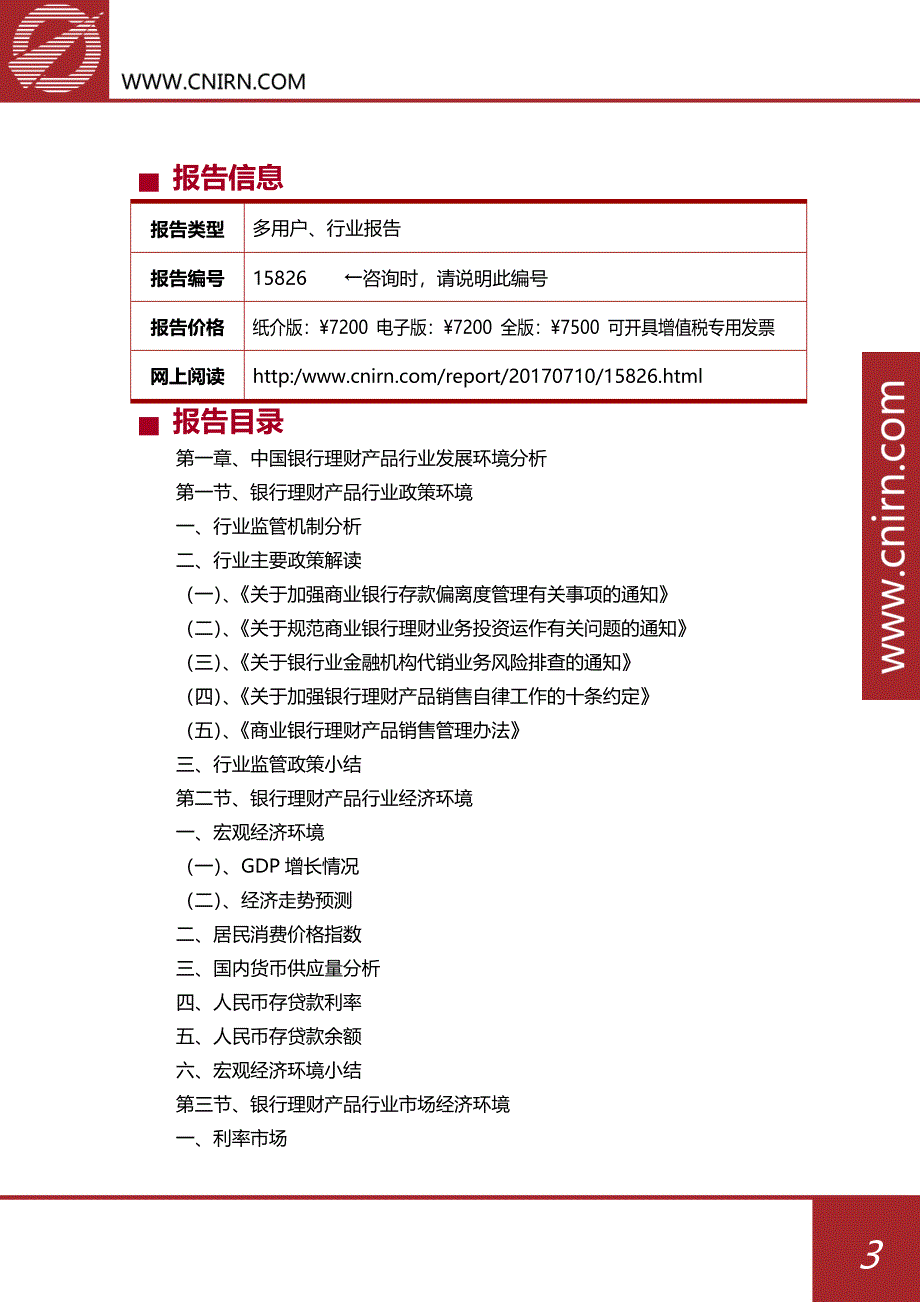 2017-2022年中国银行理财产品行业运营模式与投资战略咨询分析报告_第4页