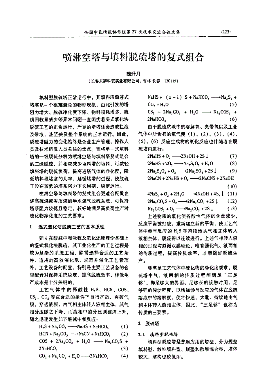 喷淋空塔与填料脱硫塔的复式组合_第1页