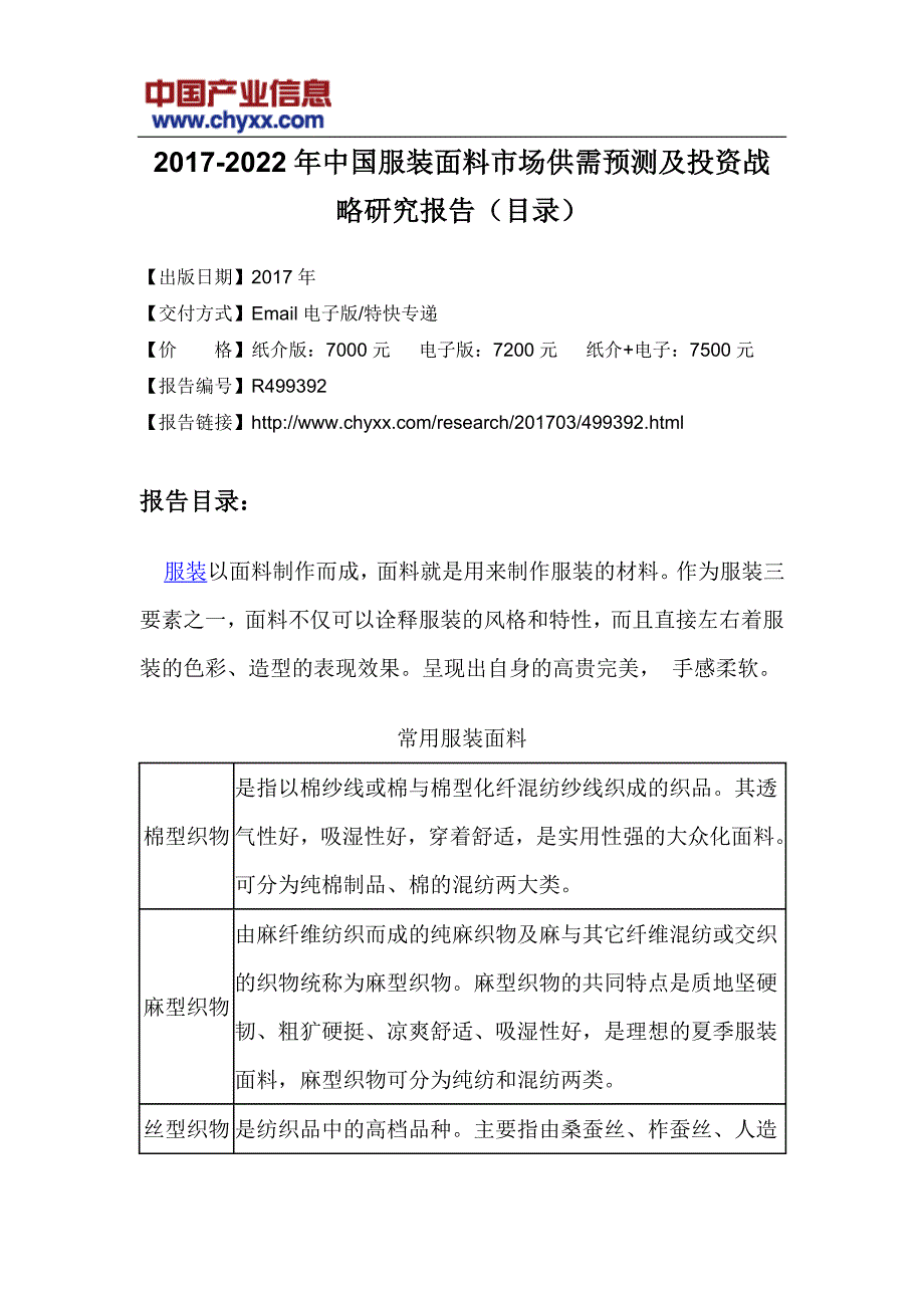 2017-2022年中国服装面料市场供需预测报告(目录)_第3页