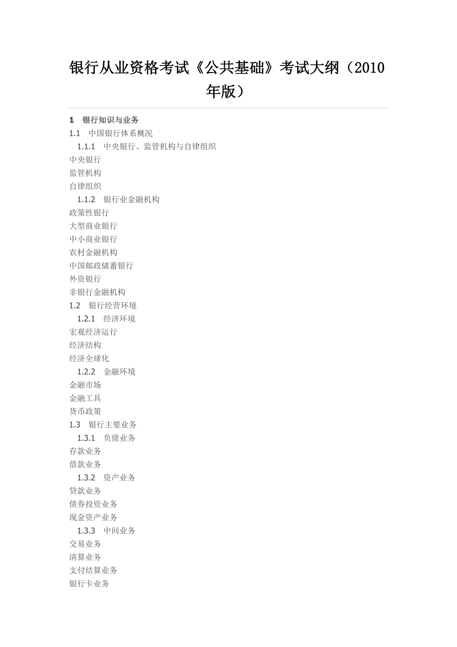 银行从业资格考试《公共基础_第1页