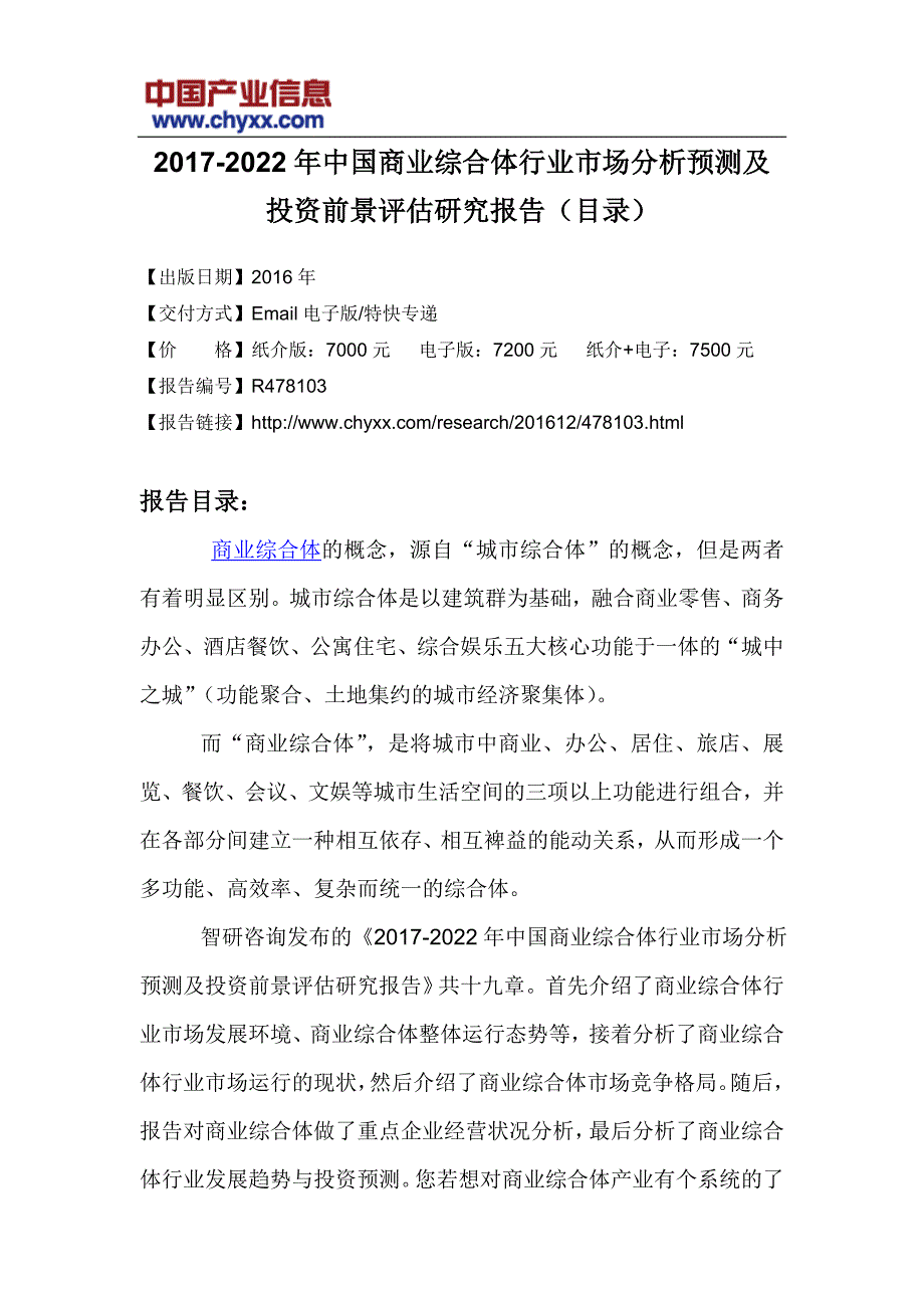 2017-2022年中国商业综合体行业市场分析预测研究报告(目录)_第3页