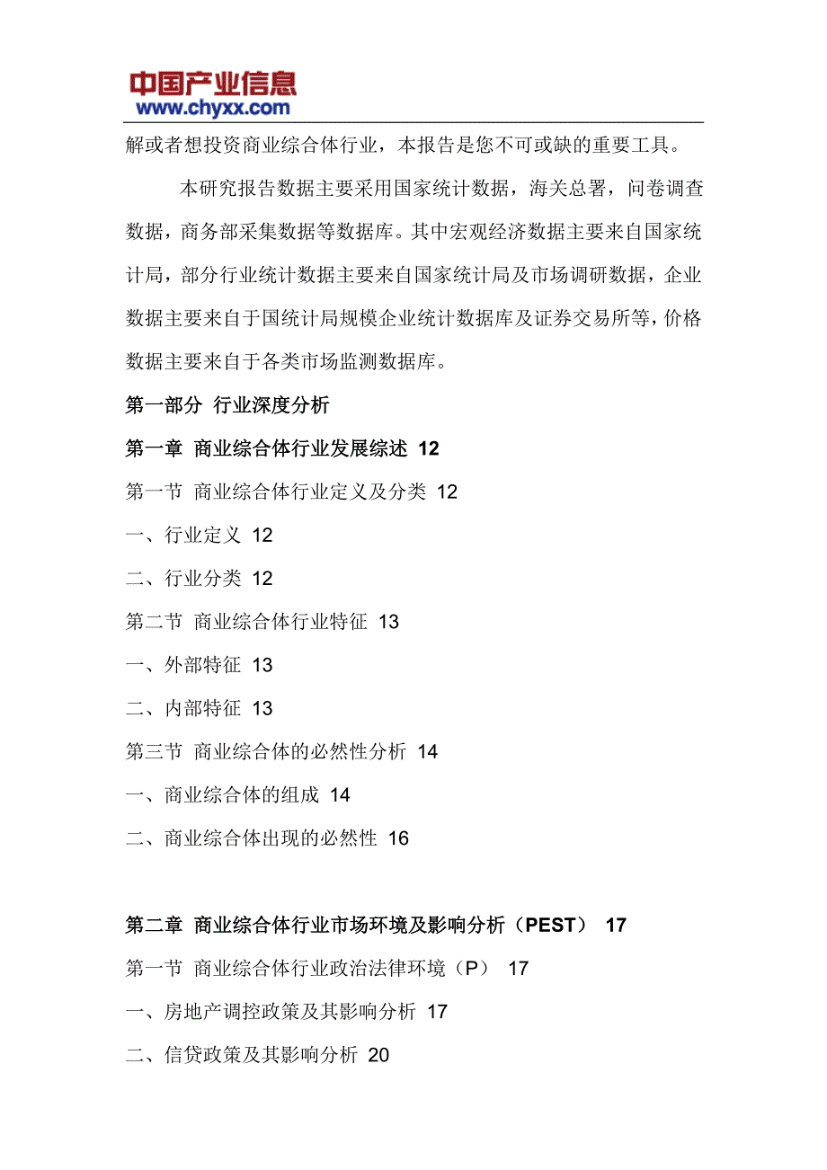 2017-2022年中国商业综合体行业市场分析预测研究报告(目录)_第4页