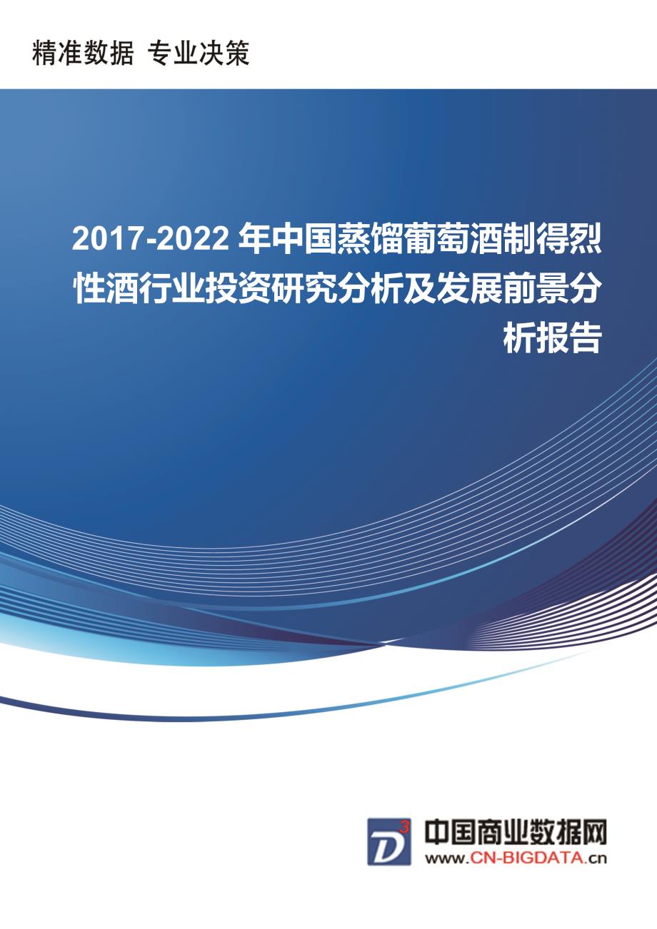 2017-2022年中国蒸馏葡萄酒制得烈性酒行业投资研究分析及发展前景分析报告-行业趋势预测(目录)_第1页