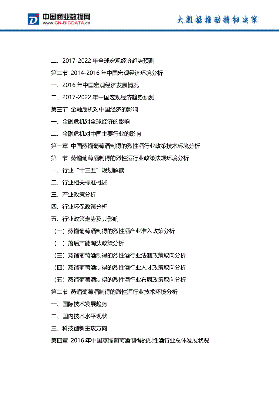 2017-2022年中国蒸馏葡萄酒制得烈性酒行业投资研究分析及发展前景分析报告-行业趋势预测(目录)_第3页