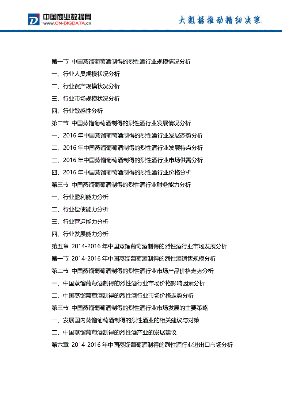 2017-2022年中国蒸馏葡萄酒制得烈性酒行业投资研究分析及发展前景分析报告-行业趋势预测(目录)_第4页