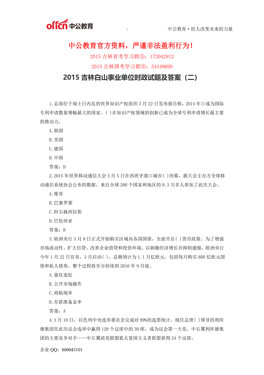 2015吉林白山事业单位时政试题及答案(二)_第1页