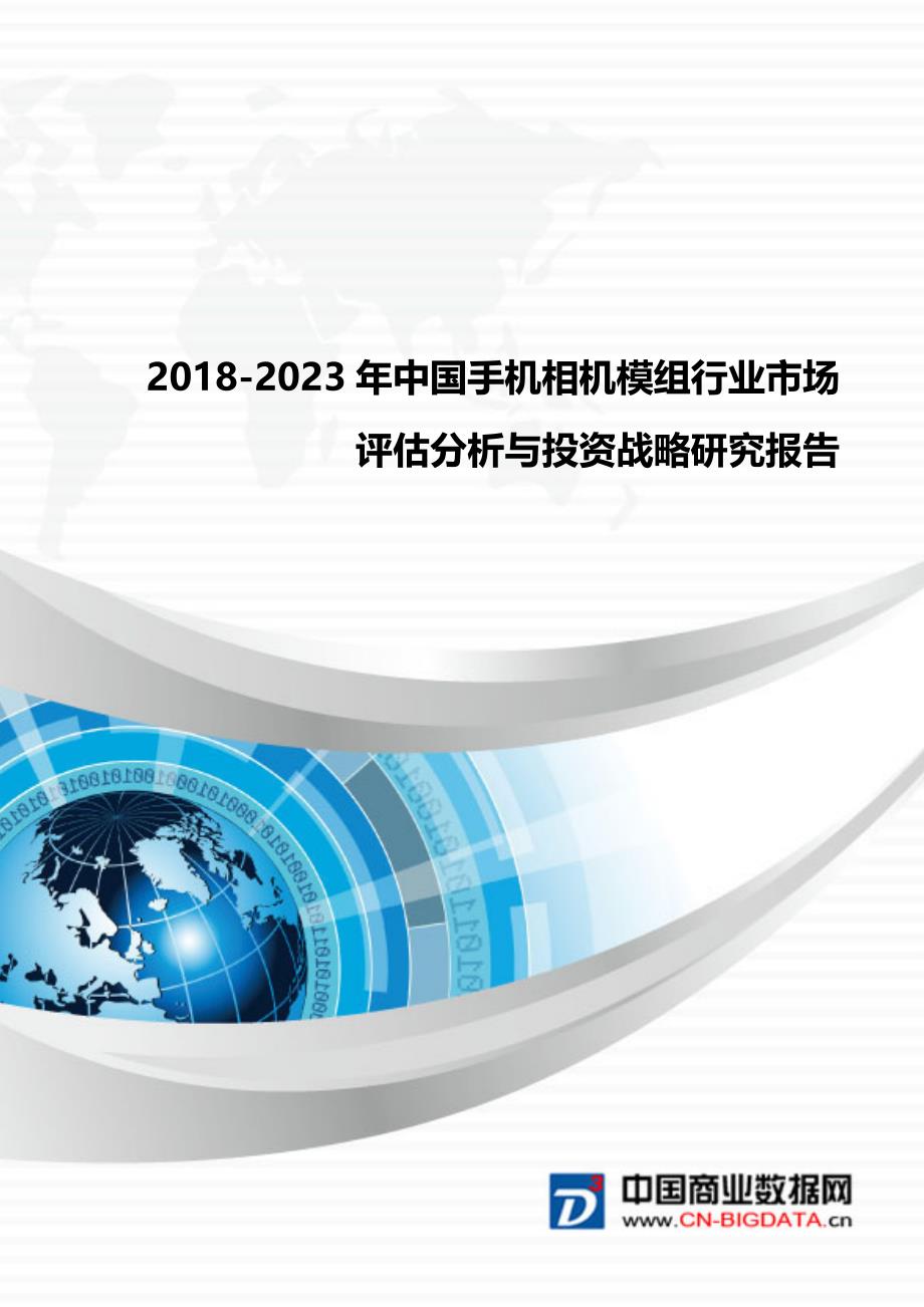 行业分析2018-2023年中国手机相机模组行业市场评估分析与投资战略研究报告(目录)_第1页