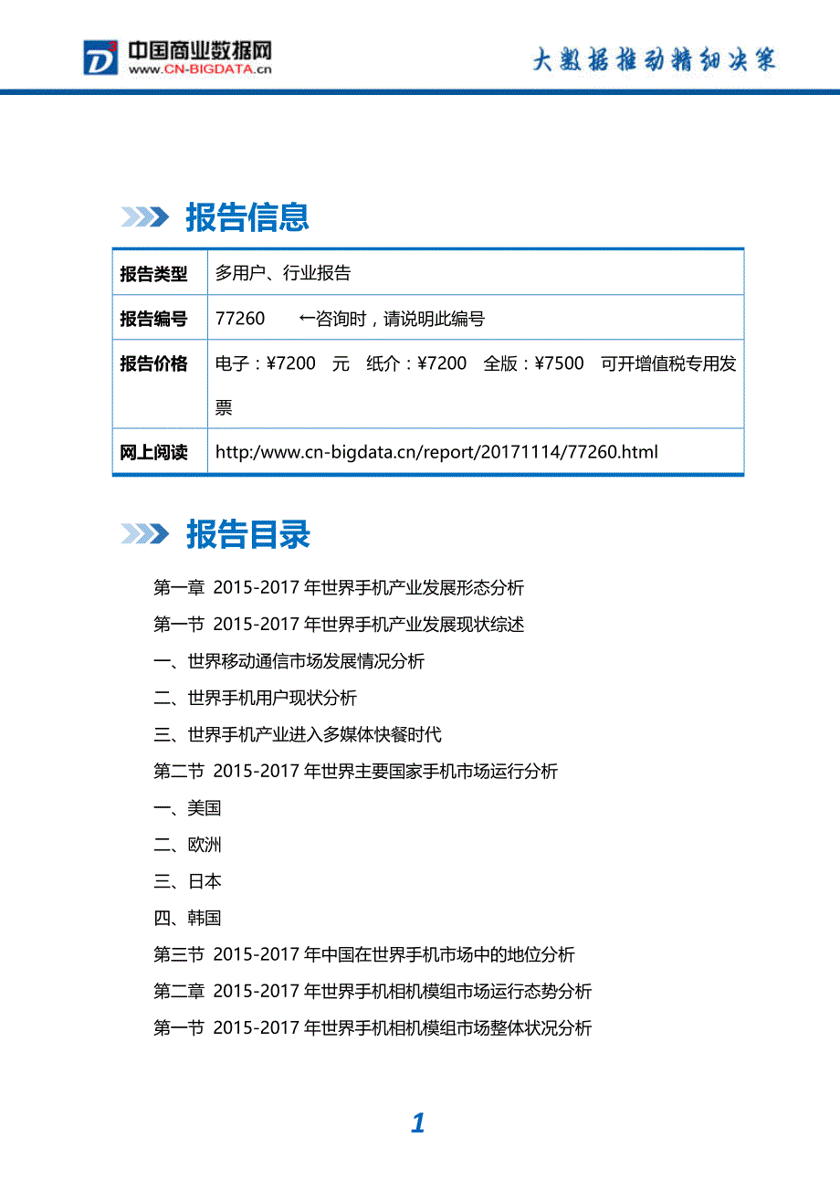 行业分析2018-2023年中国手机相机模组行业市场评估分析与投资战略研究报告(目录)_第2页