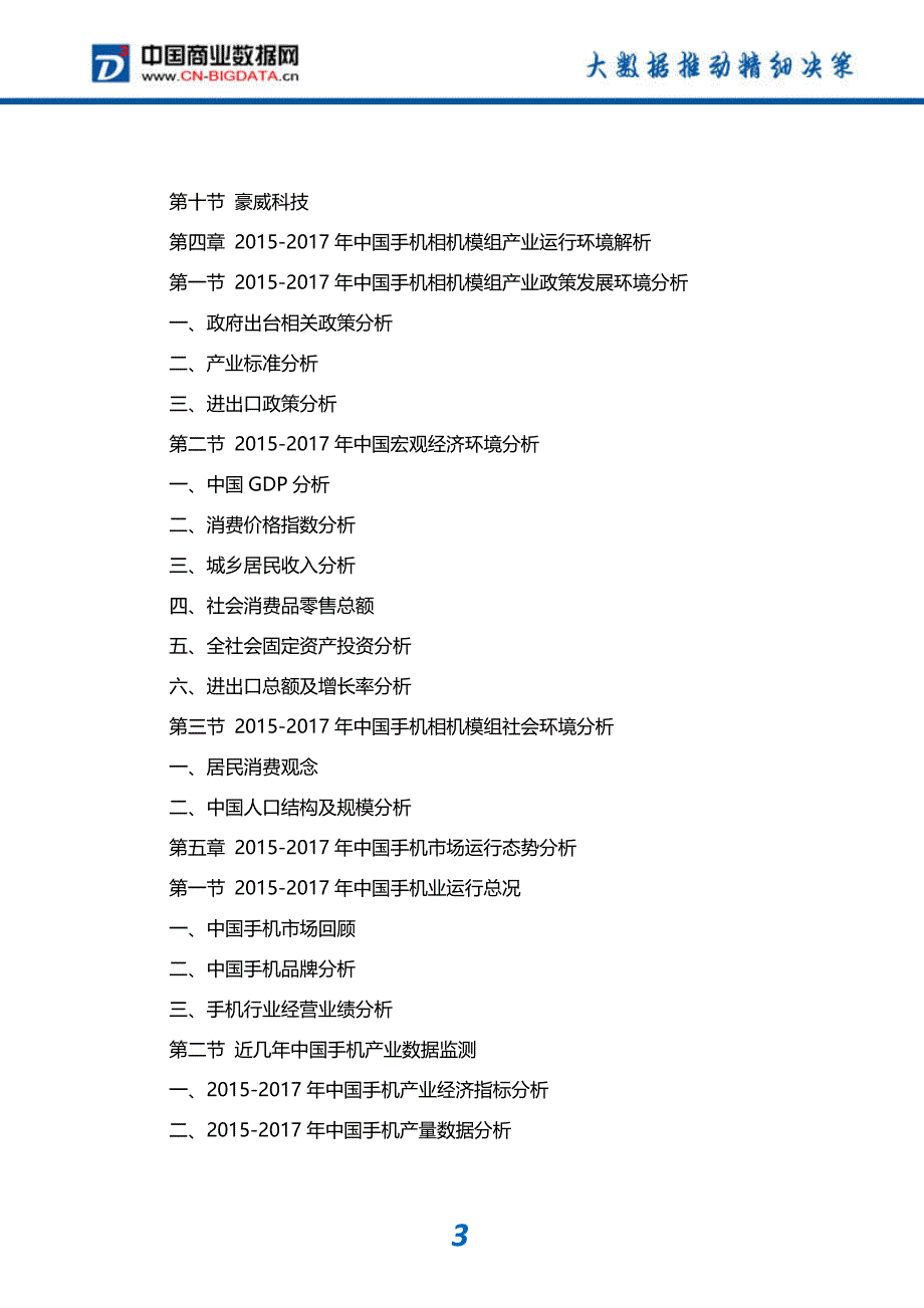 行业分析2018-2023年中国手机相机模组行业市场评估分析与投资战略研究报告(目录)_第4页