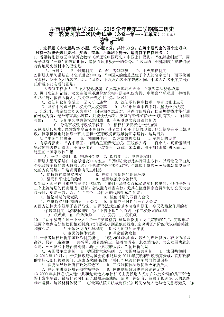 岳西县店前中学2014--2015学年度第二学期高二历史第一轮复习第二次段考试卷(必修一第一～五单元)_第1页