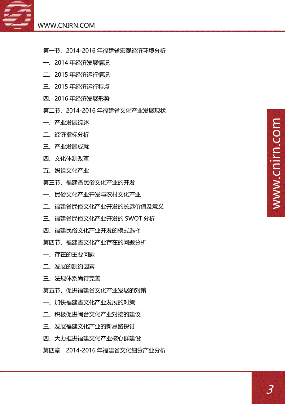 目录_2017-2022年福建省文化产业发展前景预测及投资战略规划(目录)_第4页