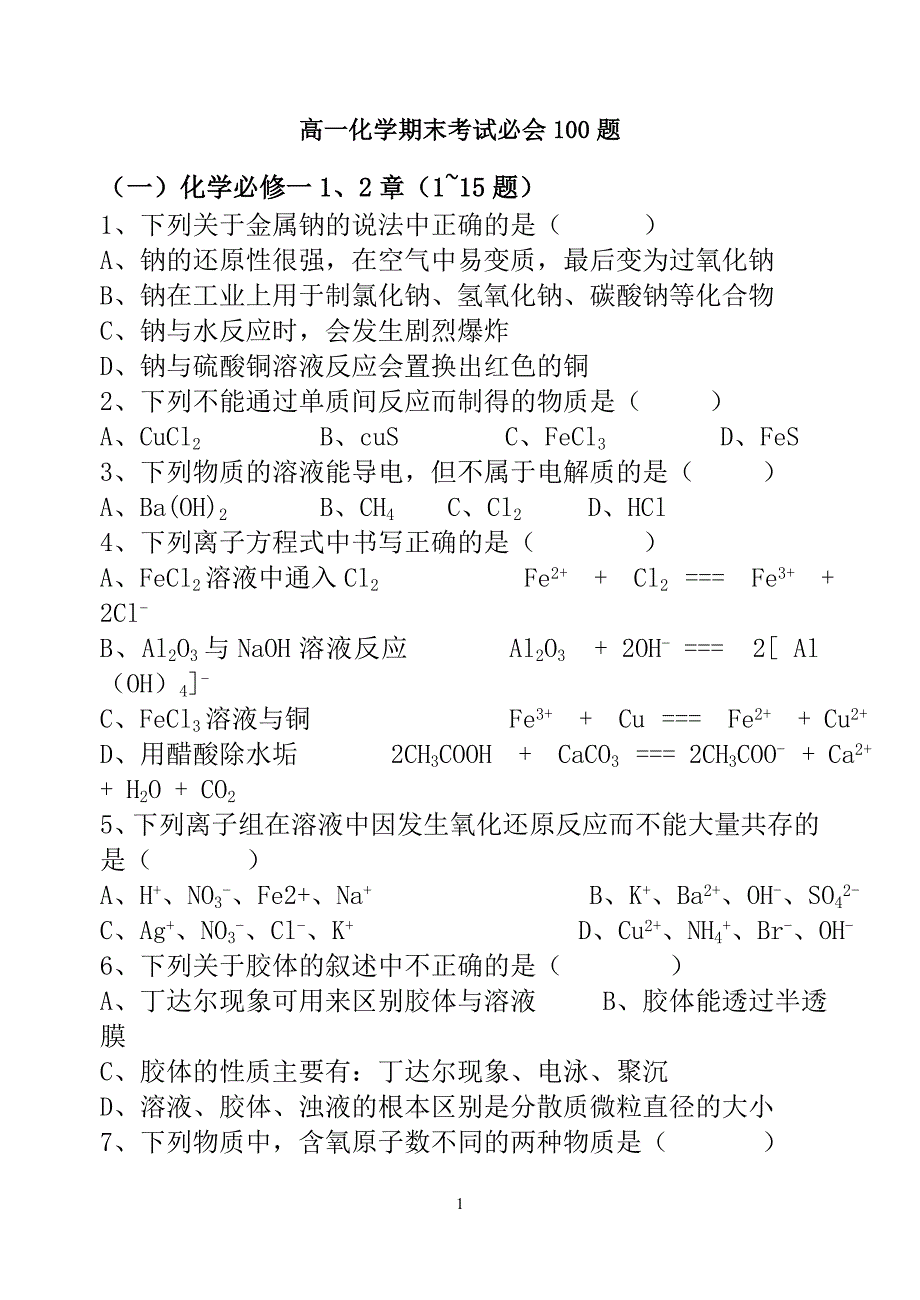 高一化学期末考试必会100题2(1)_第1页