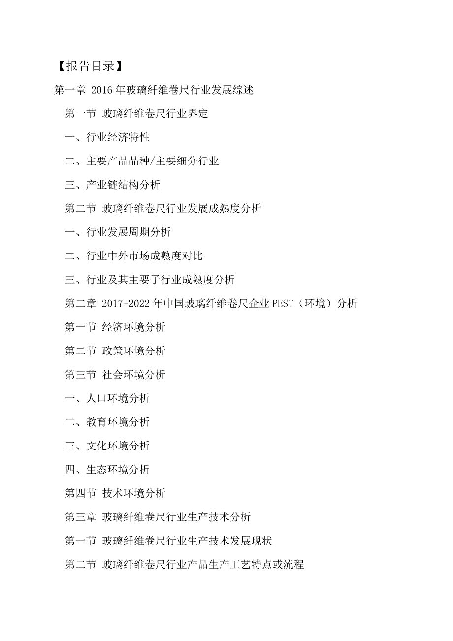 (2017-2022年)中国玻璃纤维卷尺行业运行模式及发展前景预测报告(目录)_第2页