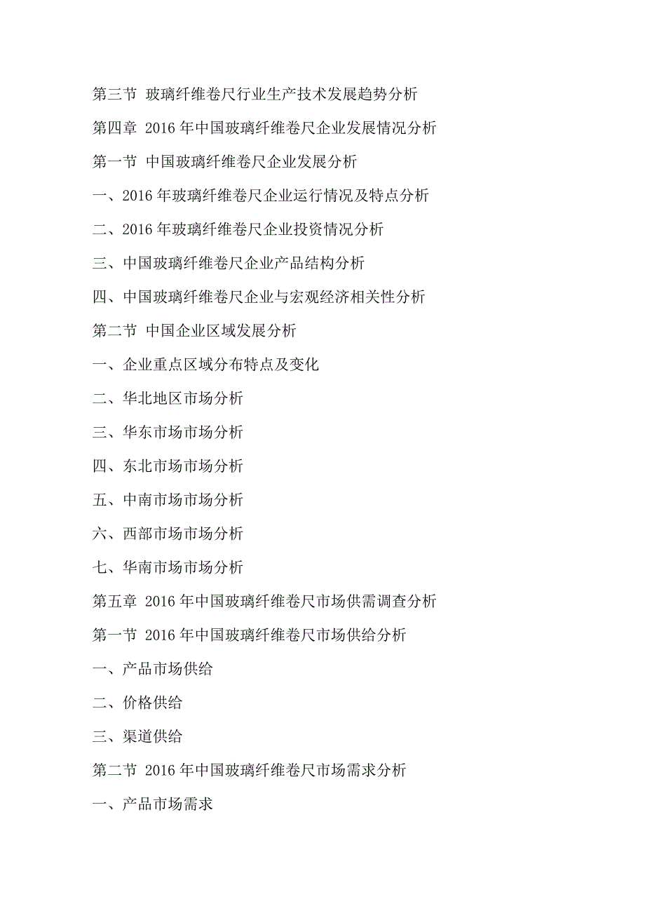 (2017-2022年)中国玻璃纤维卷尺行业运行模式及发展前景预测报告(目录)_第3页