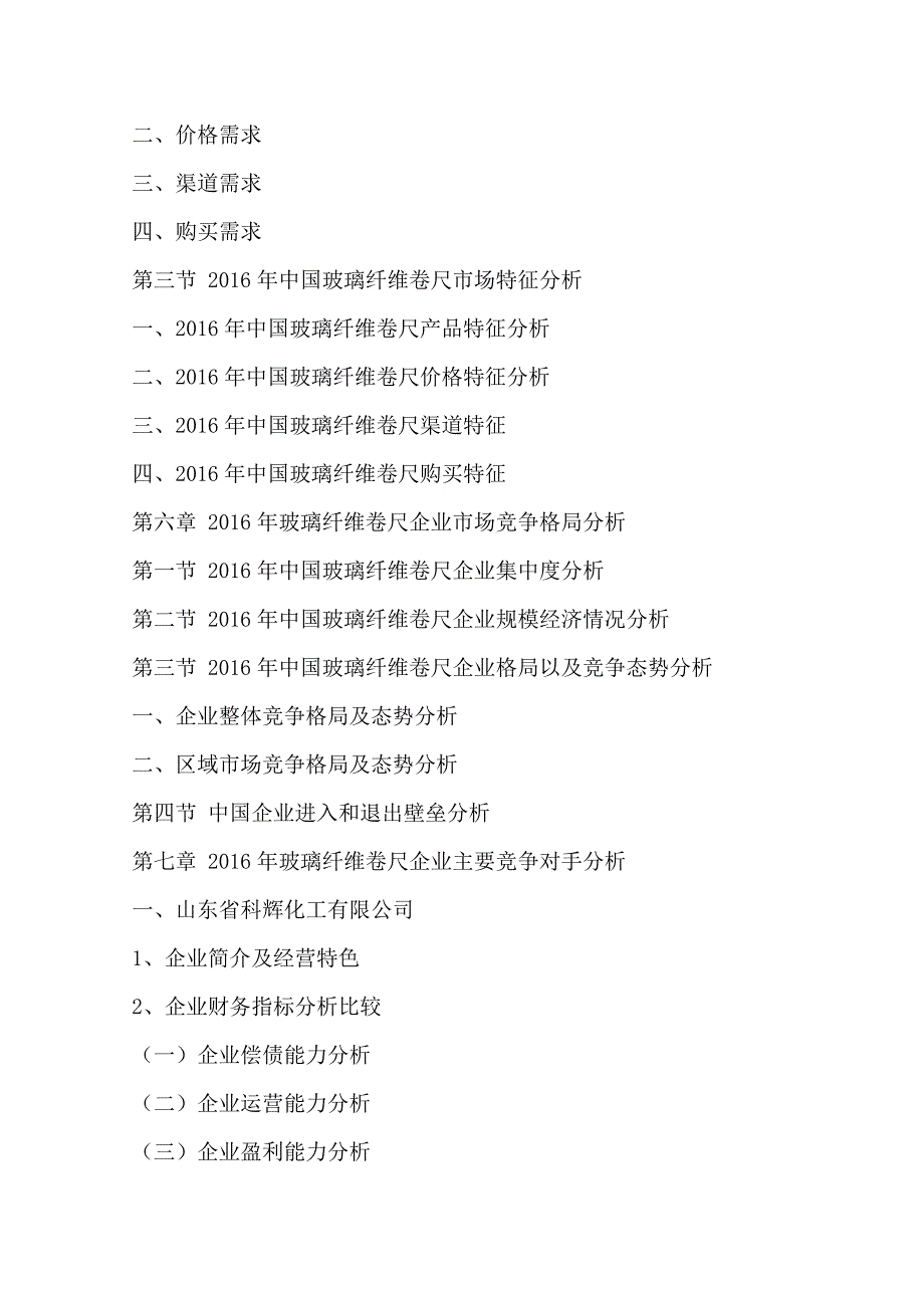 (2017-2022年)中国玻璃纤维卷尺行业运行模式及发展前景预测报告(目录)_第4页