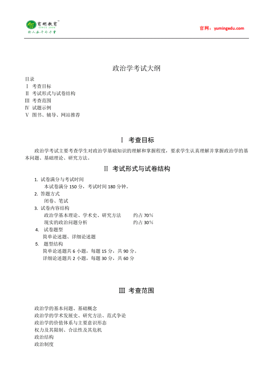 2016年暨南大学国际政治考研考试大纲(一)及考研复习规划_第1页