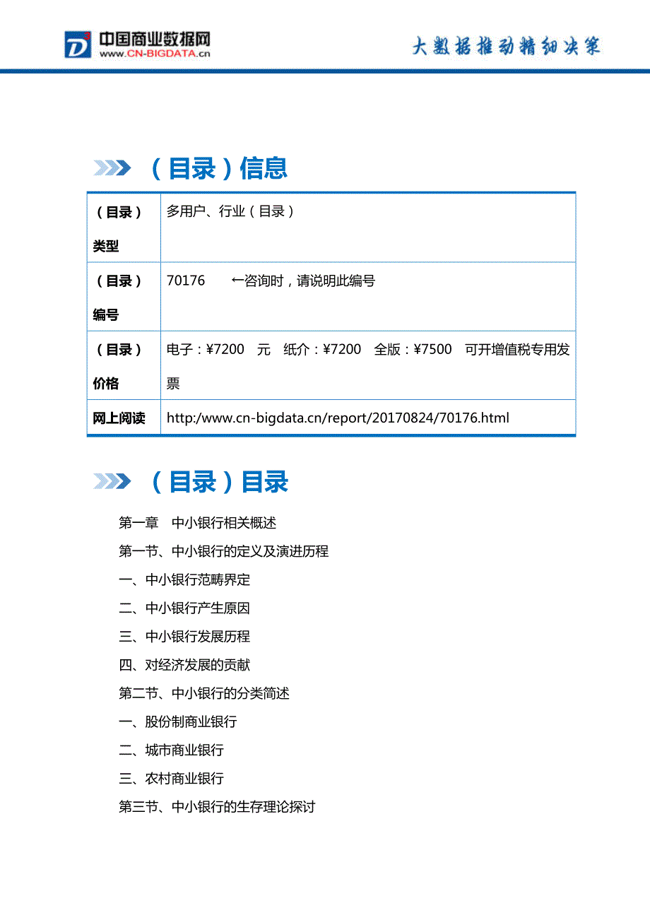 中国中小银行市场发展预测及投资战略报告(2017-2022)-目录_第2页