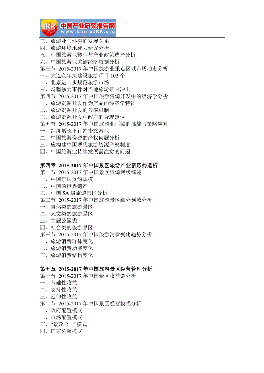 2018-2024年中国旅游景区行业市场运营态势与投资潜力咨询报告(目录)_第4页