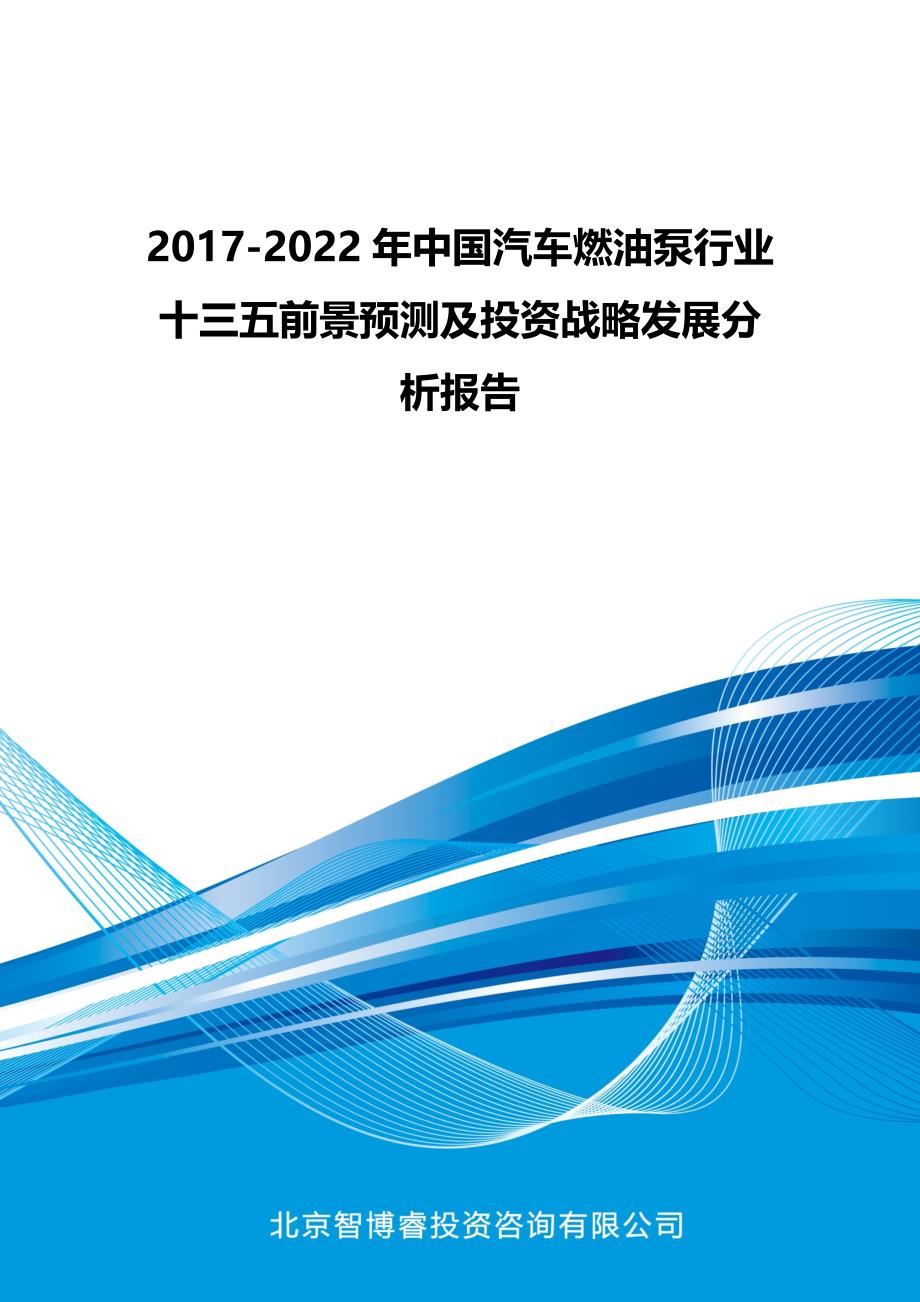 2017-2022年中国汽车燃油泵行业十三五前景预测及投资战略发展分析报告(目录)_第1页