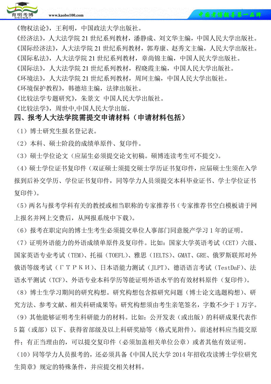 人民大学法学院刑法学考博复习资料报考分析真题参考书-育明考博_第2页