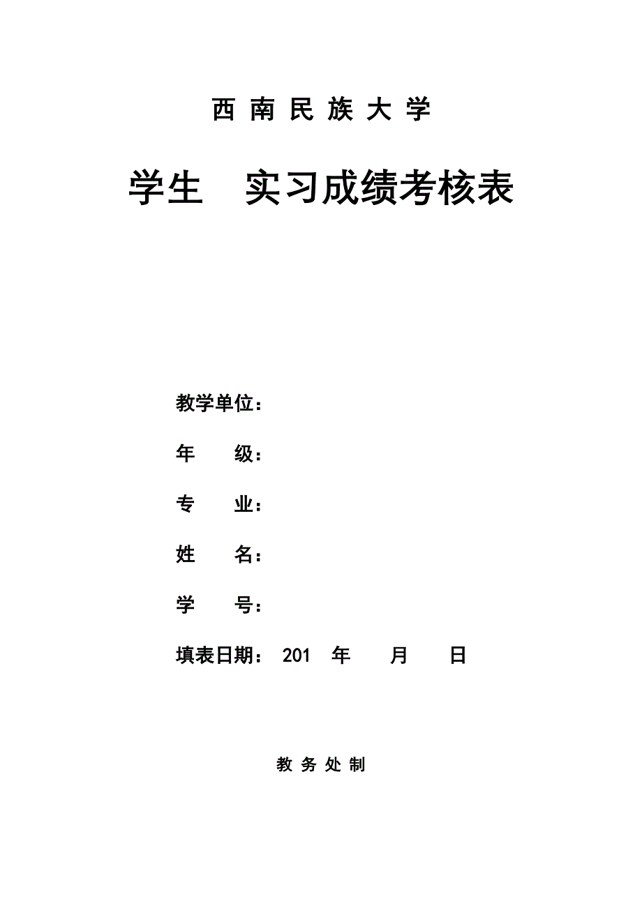 西南民族大学毕业实习报告(心理学)_第1页