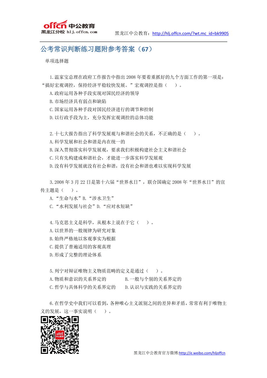 公考常识判断练习题附参考答案(67)_第1页