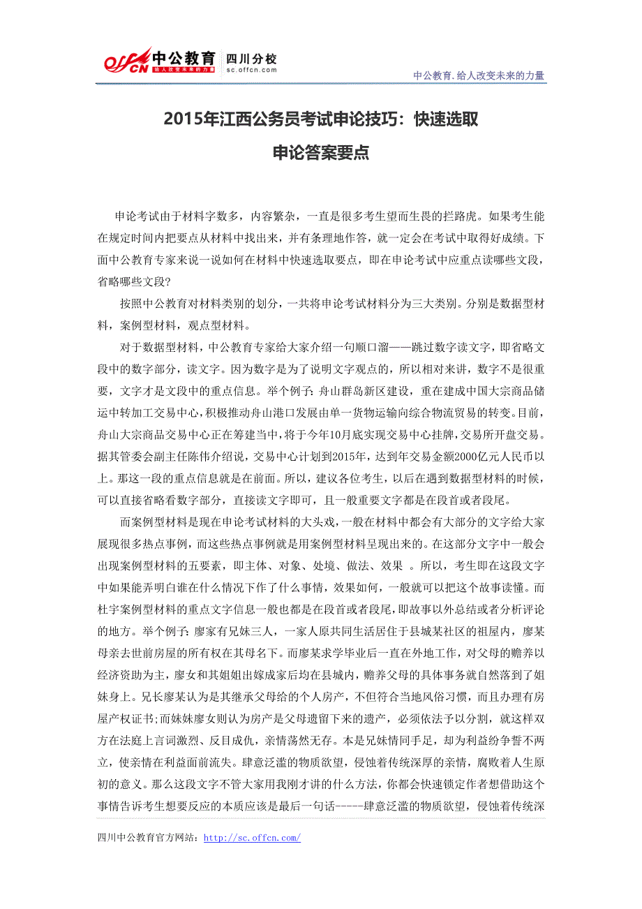 2015年江西公务员考试申论技巧：快速选取_第1页