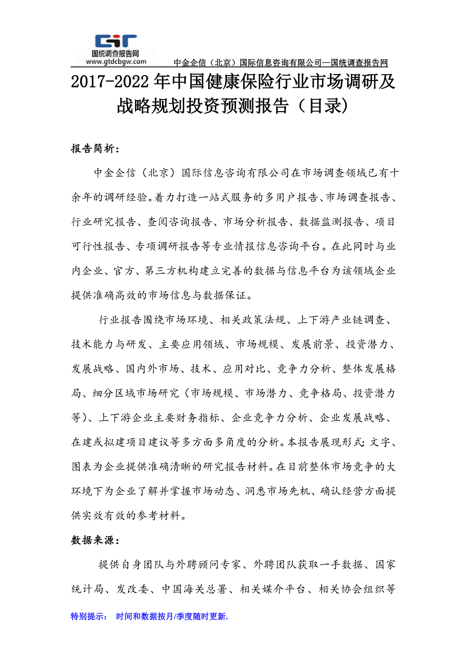 2017-2022年中国健康保险行业市场调研及战略规划投资预测报告(目录)_第1页