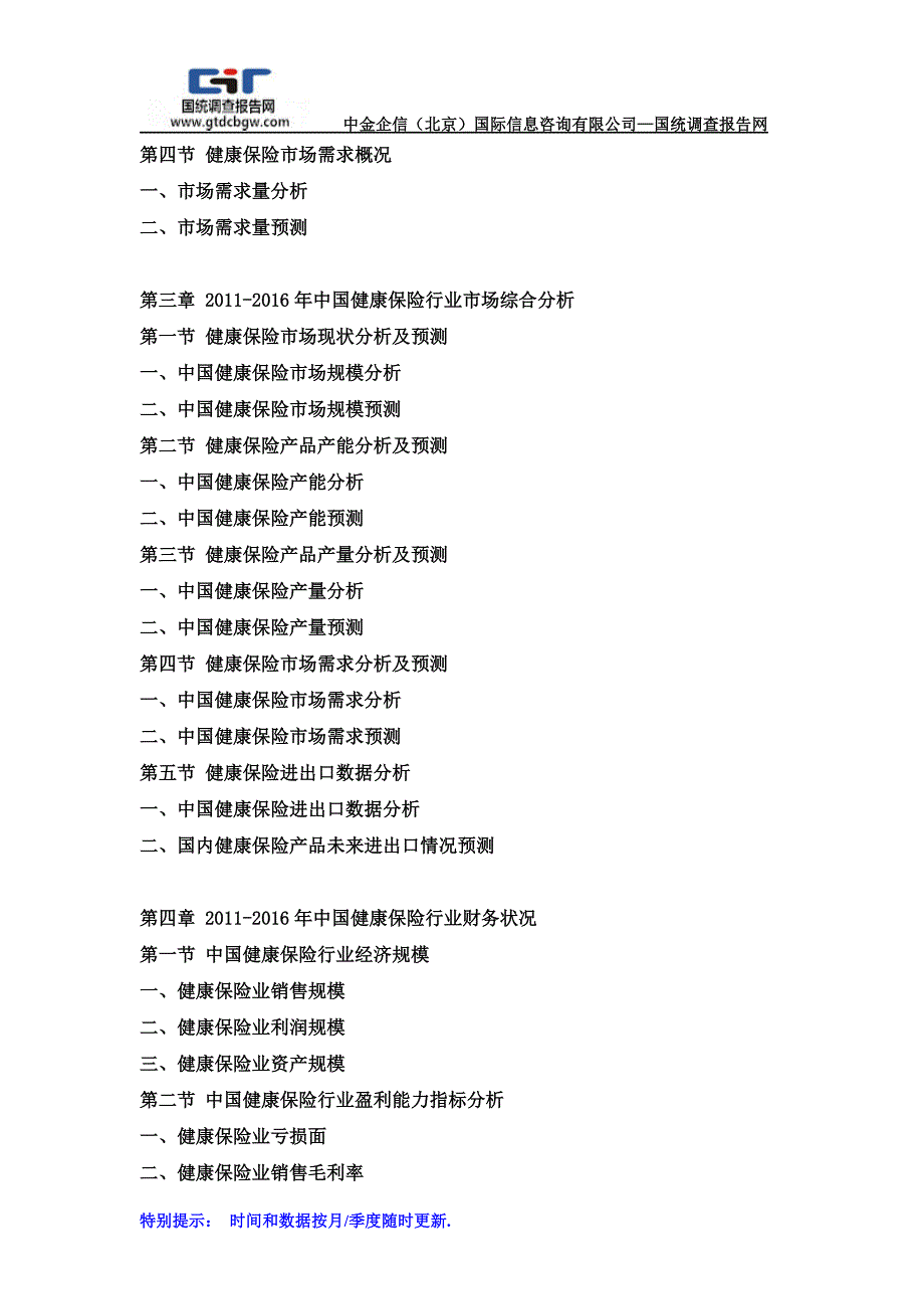 2017-2022年中国健康保险行业市场调研及战略规划投资预测报告(目录)_第3页