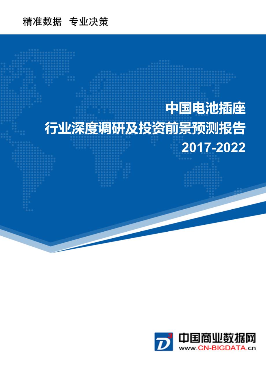 2017-2022年中国电池插座行业深度调研及投资前景预测报告(目录)_第1页