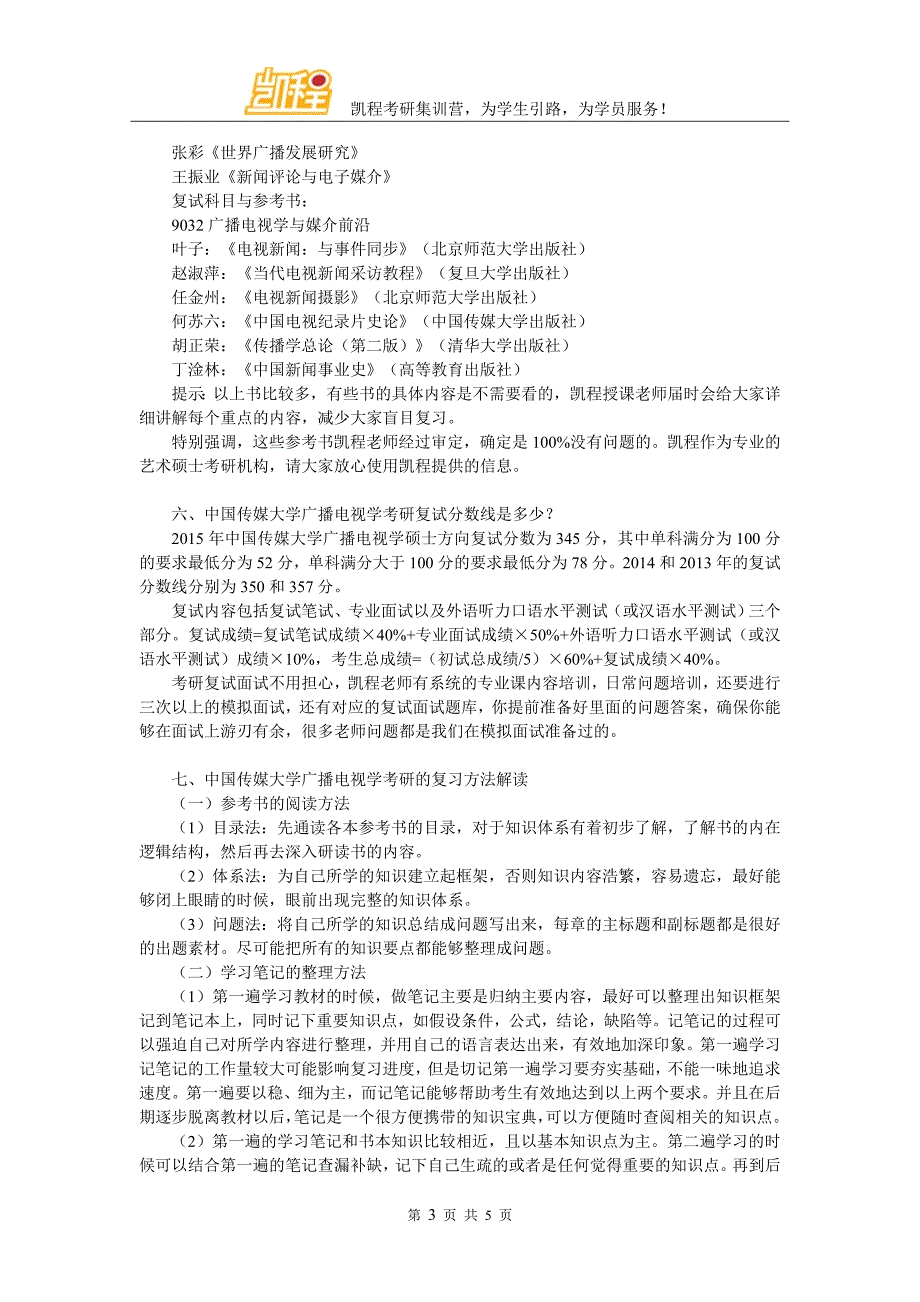 中国传媒大学广播电视学考研辅导班信息_第3页