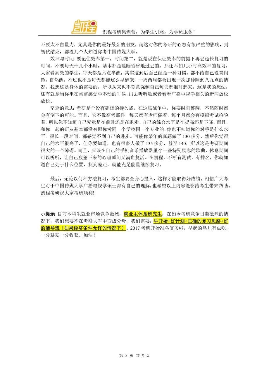 中国传媒大学广播电视学考研辅导班信息_第5页