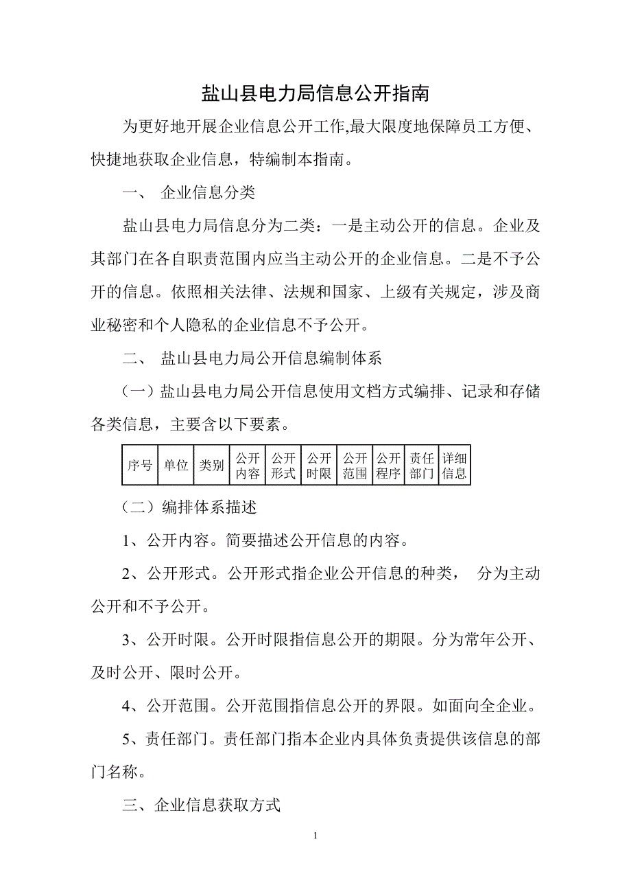 盐山县电力局信息公开指南_第1页