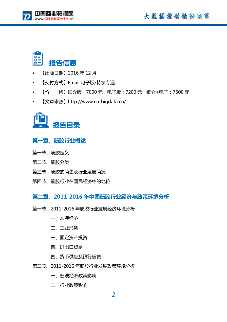 筋胶行业深度调研及投资前景预测报告_第2页