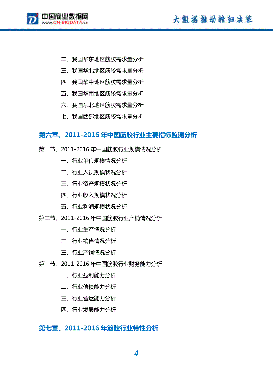 筋胶行业深度调研及投资前景预测报告_第4页