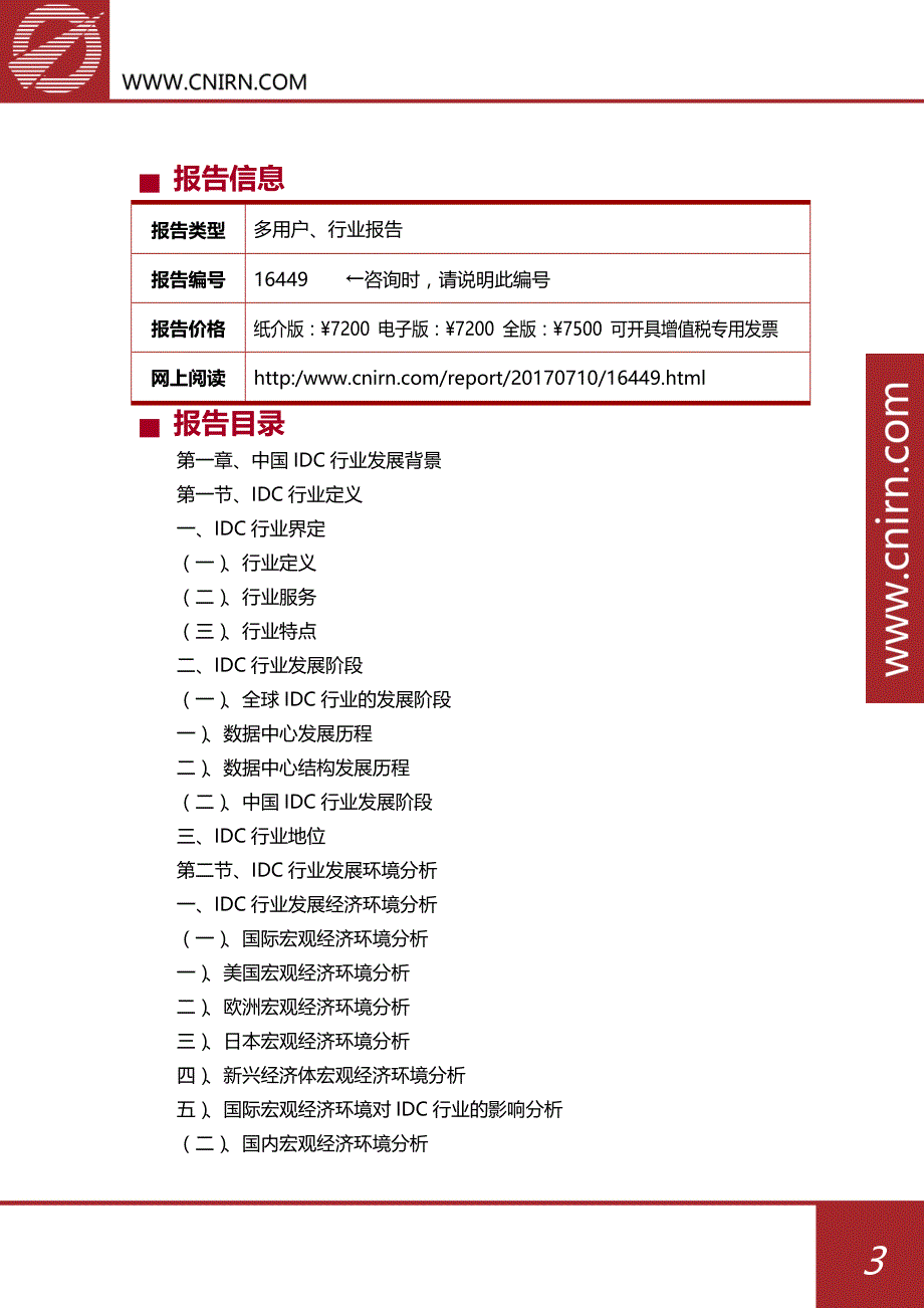 2017-2022年中国IDC行业市场预测与投资战略规划分析报告_第4页