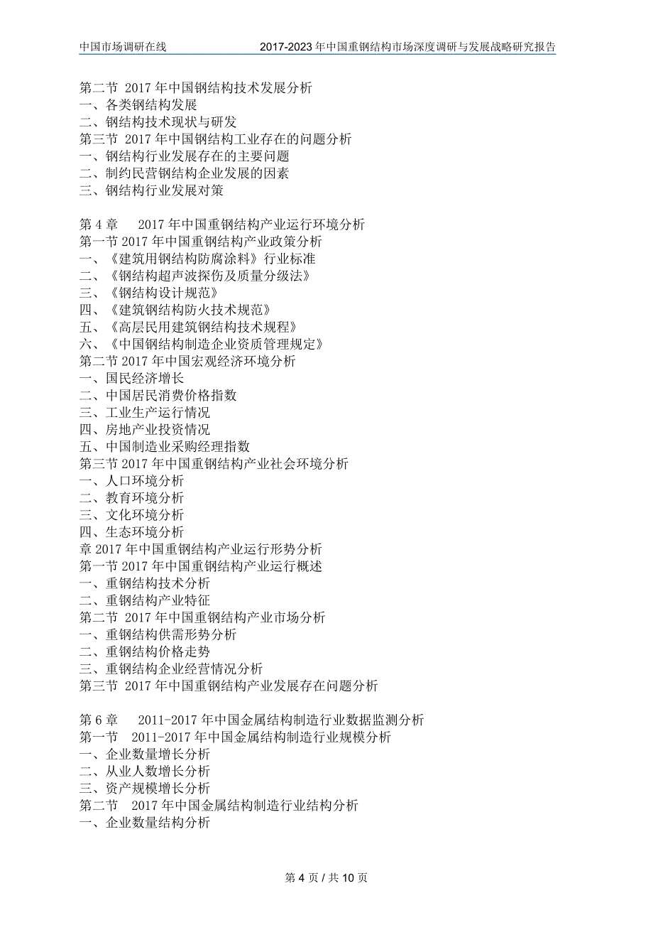 中国重钢结构市场调研报告目录_第4页