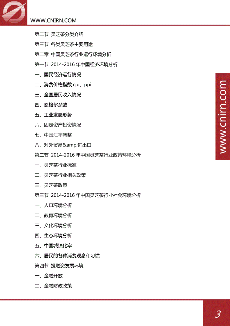 2017-2022年中国灵芝茶行业市场行情动态分析及未来前景预测研究报告_第4页