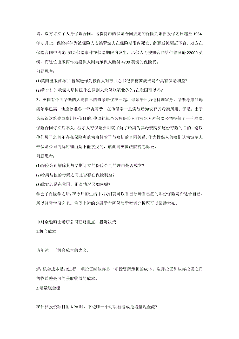 2018年中财金融硕士考研保险学案例解读_第2页