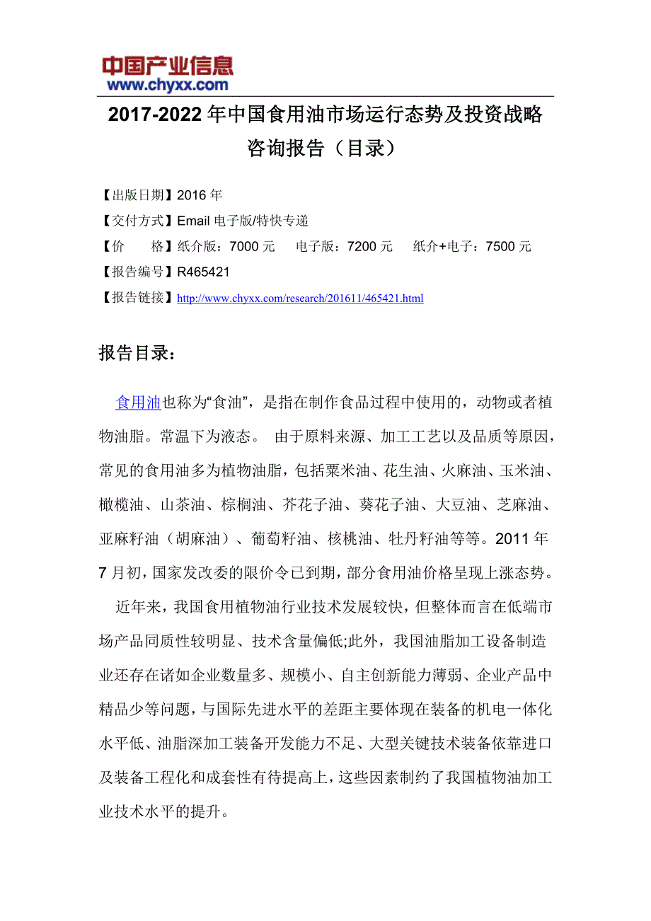 2017-2022年中国食用油市场运行态势研究报告(目录)_第3页