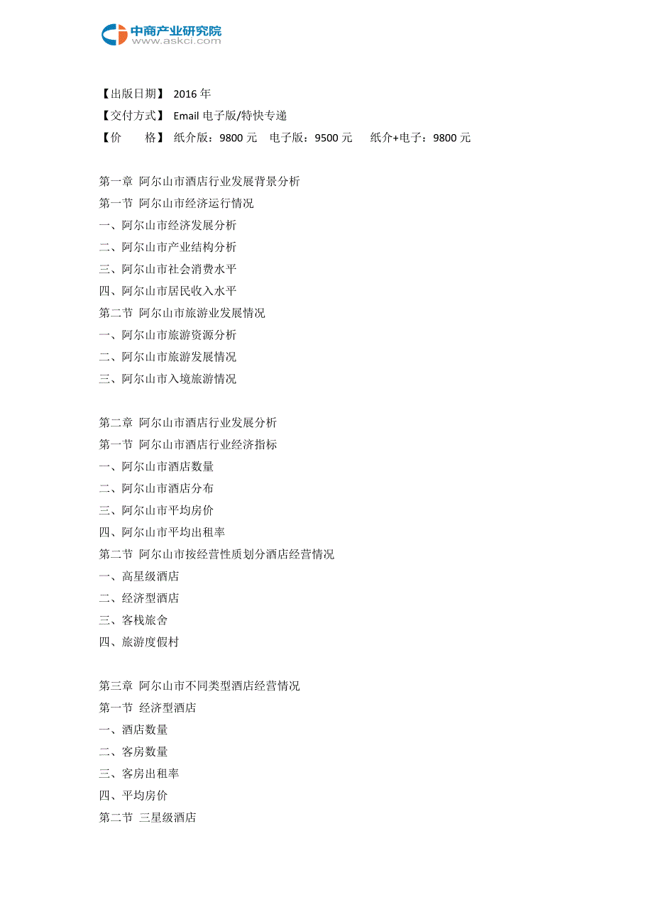 阿尔山市酒店市场研究报告_第3页