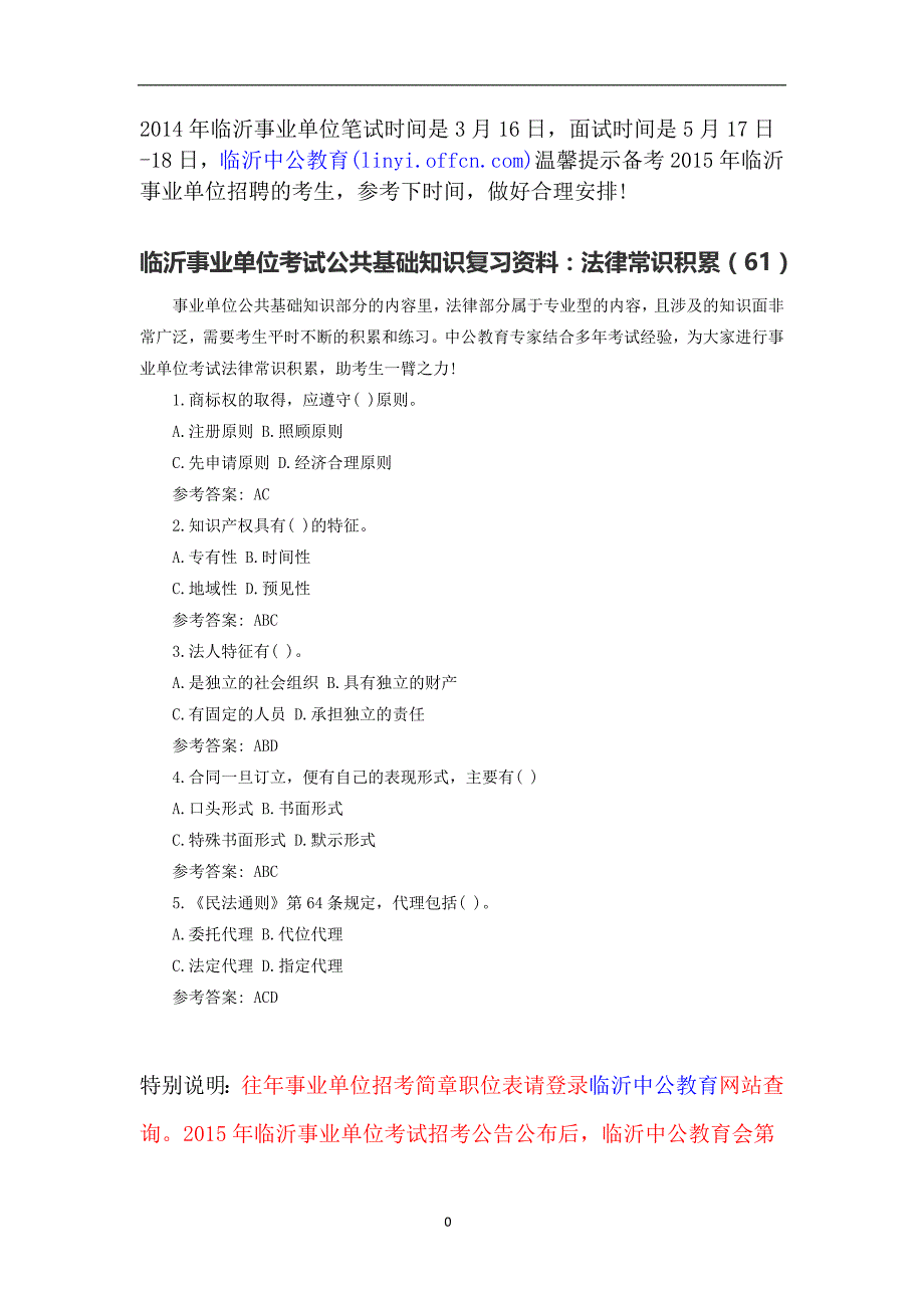 临沂事业单位考试公共基础知识复习资料：法律常识积累(61)_第1页