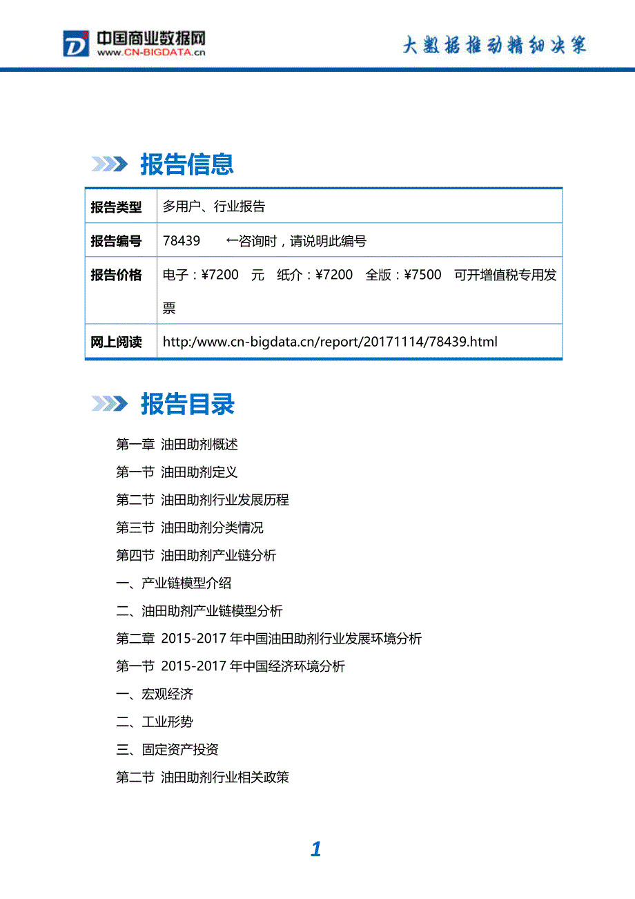 行业分析2018-2023年中国油田助剂行业市场运营趋势分析及投资潜力研究报告(目录)_第2页