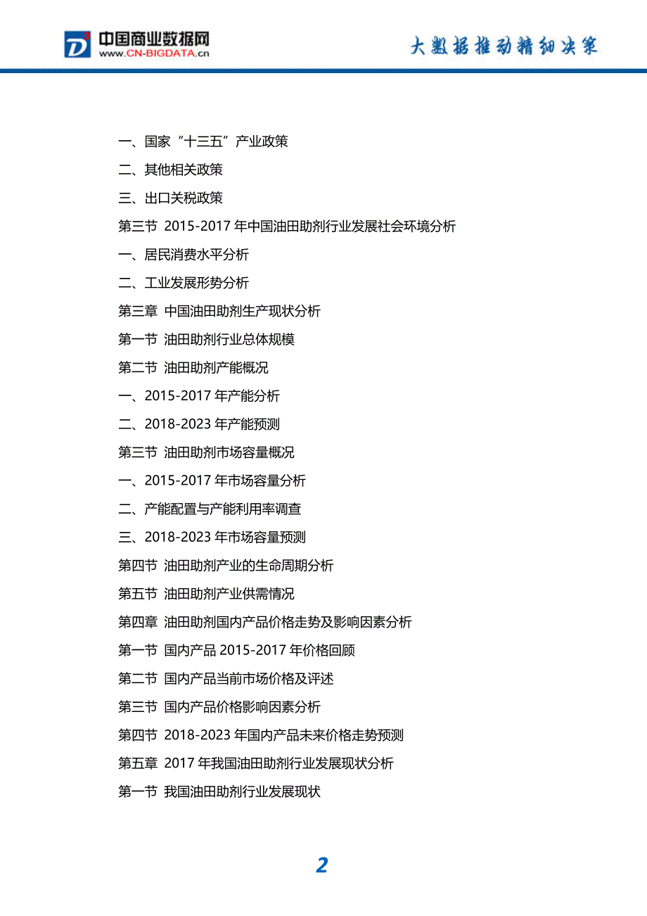 行业分析2018-2023年中国油田助剂行业市场运营趋势分析及投资潜力研究报告(目录)_第3页